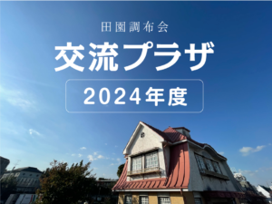 交流プラザ2024年度